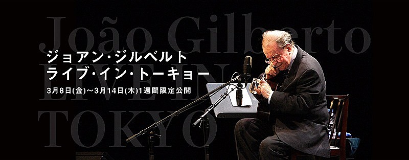 「世界初公式ライブ映像『ジョアン・ジルベルト　ライブ・イン・トーキョー』、小野リサほか著名ミュージシャンよりコメント到着」1枚目/3