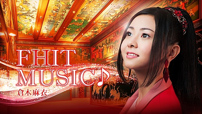 「倉木麻衣、あの名曲が川島海荷主演でドラマ化＆イベントも決定」1枚目/5