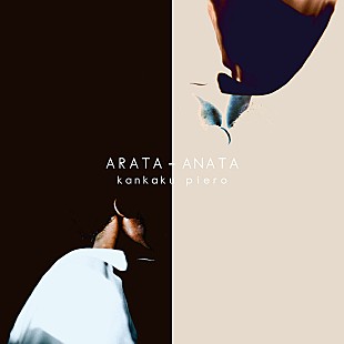 「感覚ピエロ、加藤マニ監督「ARATA - ANATA」MV公開＆『3年A組』の新條由芽出演」
