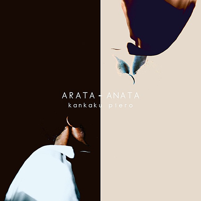 「感覚ピエロ、加藤マニ監督「ARATA - ANATA」MV公開＆『3年A組』の新條由芽出演」1枚目/5