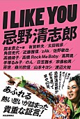 「のん/渡辺大知/百世ら総勢17人があふれる思いを語った単行本『I LIKE YOU 忌野清志郎』が4/2発売予定」1枚目/1