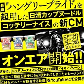 「マキシマム ザ ホルモン新曲起用『カップヌードル コッテリーナイス』CM公開　メイキング映像ではメンバー解説も」1枚目/1