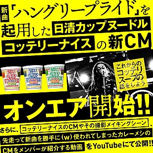 「マキシマム ザ ホルモン新曲起用『カップヌードル コッテリーナイス』CM公開　メイキング映像ではメンバー解説も」
