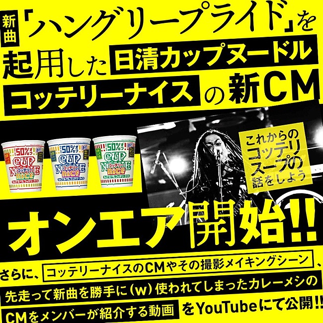 「マキシマム ザ ホルモン新曲起用『カップヌードル コッテリーナイス』CM公開　メイキング映像ではメンバー解説も」1枚目/1