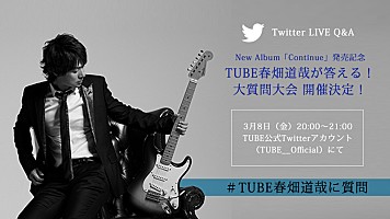 TUBE春畑道哉、ソロアルバム発売記念しTwitterで“大質問大会”開催