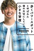「SHOCK EYE（湘南乃風）、書籍『歩くパワースポットと呼ばれた僕の大切にしている小さな習慣』発売＆イベント決定」1枚目/2
