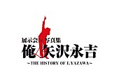 「矢沢永吉のアイテムが一堂に集結、キャリア初の展示会【俺 矢沢永吉】開催」1枚目/10