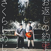 「さくらしめじ、新曲「お返しの約束」配信リリース決定」1枚目/5