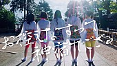 「神宿、「お控えなすって神宿でござる」MV公開」1枚目/1