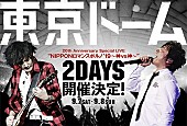 「ポルノグラフィティ、東京ドーム2DAYS開催決定」1枚目/1