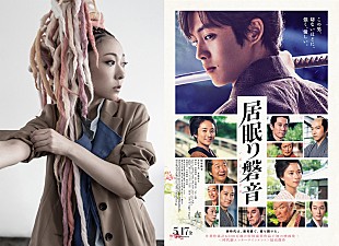 「松坂桃李主演『居眠り磐音』、主題歌にMISIA「LOVED」が決定＆曲入りトレーラー解禁」