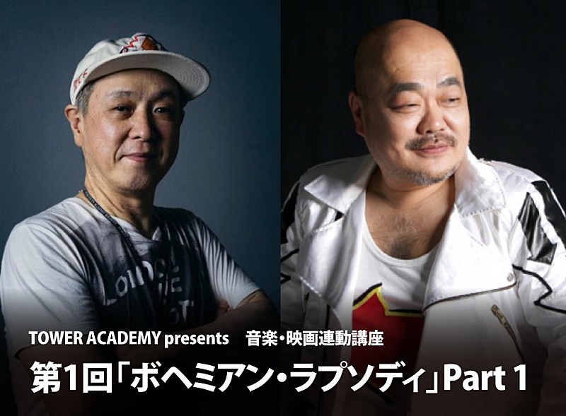 「タワーレコードによる新講座がスタート 第1回目のテーマは『ボヘミアン・ラプソディ』」1枚目/2