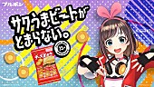 「VTuberキズナアイがCMソング初挑戦、ラップで『チーズおかき』をPR」1枚目/17
