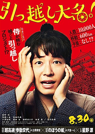 「星野源が引っ越しに奔走、映画『引っ越し大名！』特報＆ティザービジュアル公開」