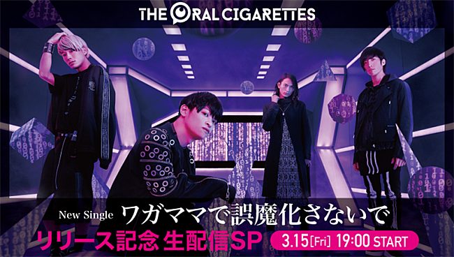 「THE ORAL CIGARETTES、新SGリリース記念の特別番組を生配信」1枚目/2