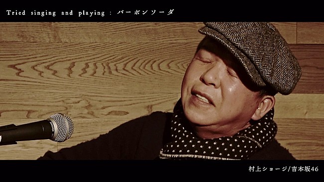 「吉本坂46村上ショージ、ギター弾き語りバージョンのMVを公開」1枚目/2
