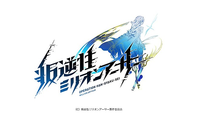 「(C) 叛逆性ミリオンアーサー製作委員会」4枚目/5