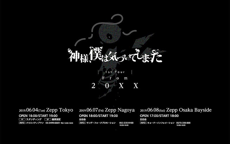 「神様、僕は気づいてしまった　初ワンマンツアー【From 20XX】東名阪で開催決定」1枚目/1