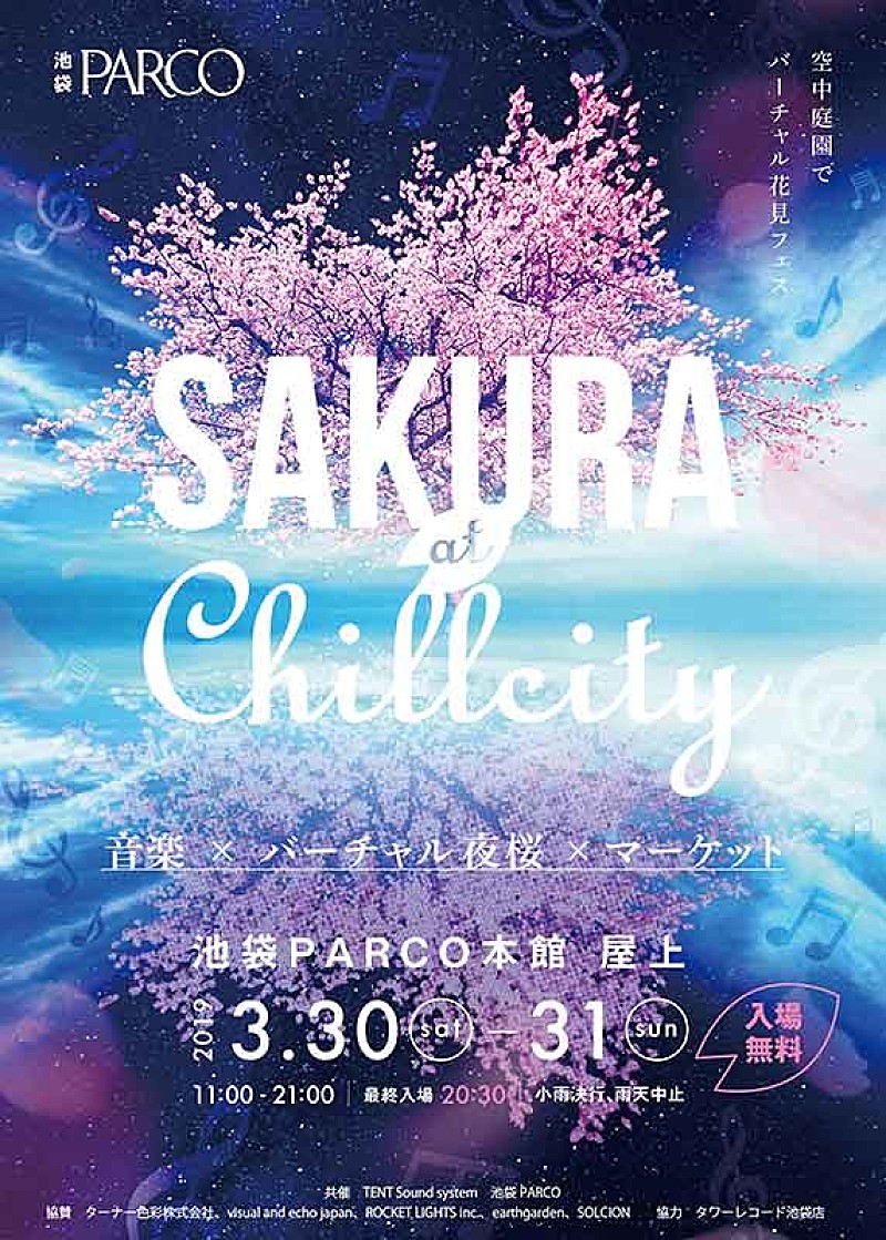 入場無料のバーチャル花見企画【SAKURA at ChillCity】にshowmore、Emeraldら