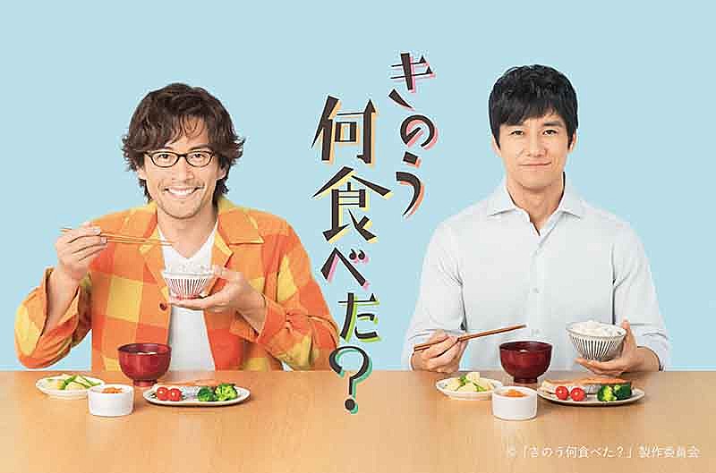 西島秀俊＆内野聖陽W主演『きのう何食べた？』OP曲はOAU、ED曲はフレンズ