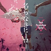 「9mm Parabellum Bullet新曲「名もなきヒーロー」MV公開、監督は番場秀一」1枚目/2