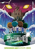 「GReeeeN、全23公演のツアーが決定　コメントも到着」1枚目/1