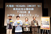 「大滝詠一、初のライブアルバムリリース記念、ニッポン放送での特番公開収録イベント開催」1枚目/5