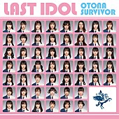 「ラストアイドル、6thシングル『大人サバイバー』詳細解禁＆発売記念イベントの開催決定」1枚目/5