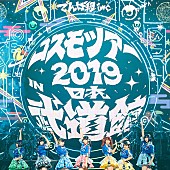 「でんぱ組.inc、日本武道館公演LIVE音源を配信リリース＆ダイジェスト映像公開」1枚目/2