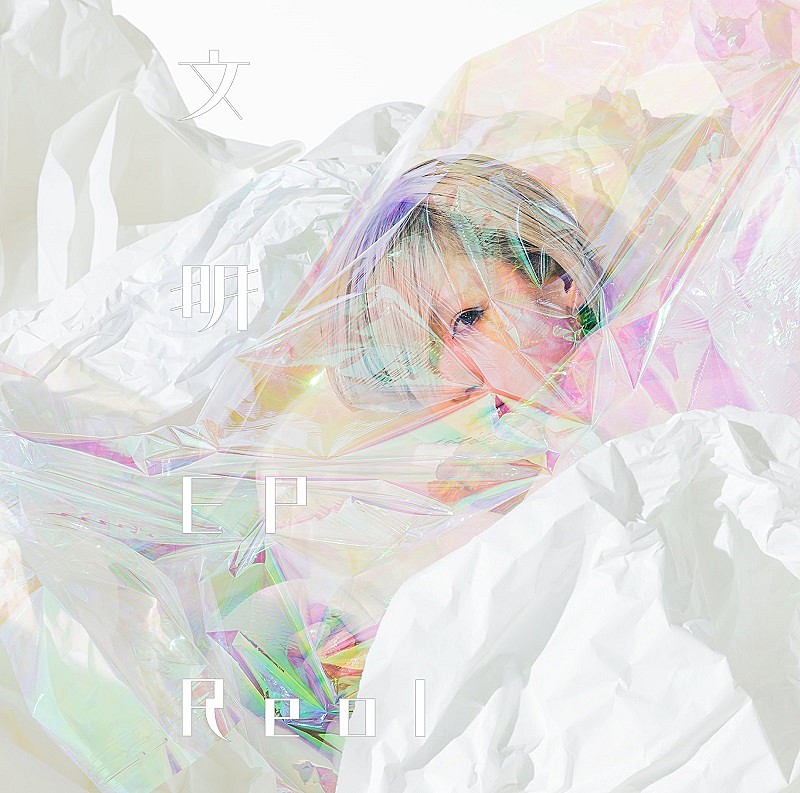 「【先ヨミ・デジタル】Reol『文明EP』が941DLで現在首位　延期となっていたC＆K新アルバムが続く」1枚目/1