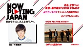 「Official髭男dism、【NOW PLAYING JAPAN】第3弾に出演決定　&amp;lt;STARTERS MATCH&amp;gt; は、まるりとりゅうがが現在首位」1枚目/1