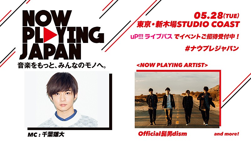 Official髭男dism、【NOW PLAYING JAPAN】第3弾に出演決定　<STARTERS MATCH> は、まるりとりゅうがが現在首位