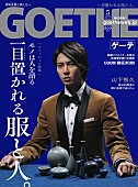 「山下智久の美しさを際立たせる『GOETHE』5月号、熱く語るインタビューも掲載」1枚目/2