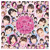 「【ビルボード】モー娘。の20周年記念ALが首位　TWICEの2ndベストが2位に浮上」1枚目/1