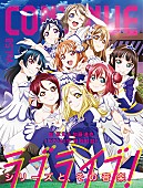 「ラブライブ!シリーズを音楽から見つめ直す『CONTINUE Vol.58』3/26発売」1枚目/1