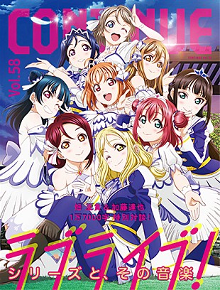 「ラブライブ!シリーズを音楽から見つめ直す『CONTINUE Vol.58』3/26発売」