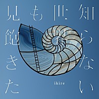 岩井俊二を中心に結成されたikire、1stフルアルバム『知らない世界も