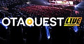 「LDH USA主催【OTAQUEST LIVE】にCrazyBoy、三代目JSB登坂、m-floら出演」1枚目/6