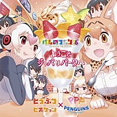 「けもフレ「ようこそジャパリバークへ」のみ収録、コンプリートベストが5月リリース」1枚目/1