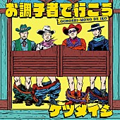「ケツメイシ、ツアー会場限定SG『お調子者で行こう』配信スタート」1枚目/2