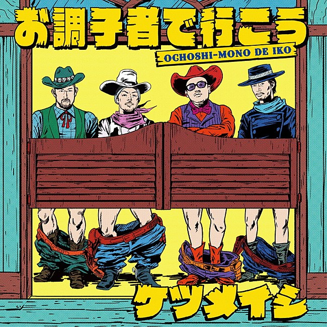 「ケツメイシ、ツアー会場限定SG『お調子者で行こう』配信スタート」1枚目/2