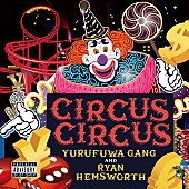 「ゆるふわギャング＆ライアン・ヘムズワースの共作『CIRCUS CIRCUS』が配信リリース」1枚目/4