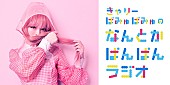 「きゃりーぱみゅぱみゅ、レギュラーラジオ番組が4月から放送開始」1枚目/1