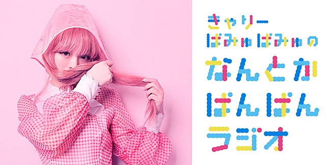 「きゃりーぱみゅぱみゅ、レギュラーラジオ番組が4月から放送開始」1枚目/1