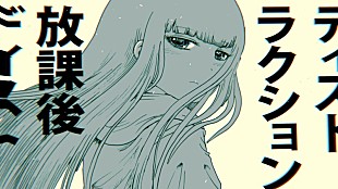 「やくしまるえつこ＆押切蓮介のイラストが動く「放課後ディストラクション」360°MV公開」