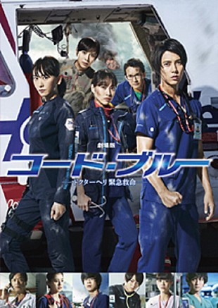 「【深ヨミ】『劇場版コード・ブルー　－ドクターヘリ緊急救命－』が週間映像タイトル別ヒットチャートで1位に　映画ソフトで半年ぶりの5万枚超え」