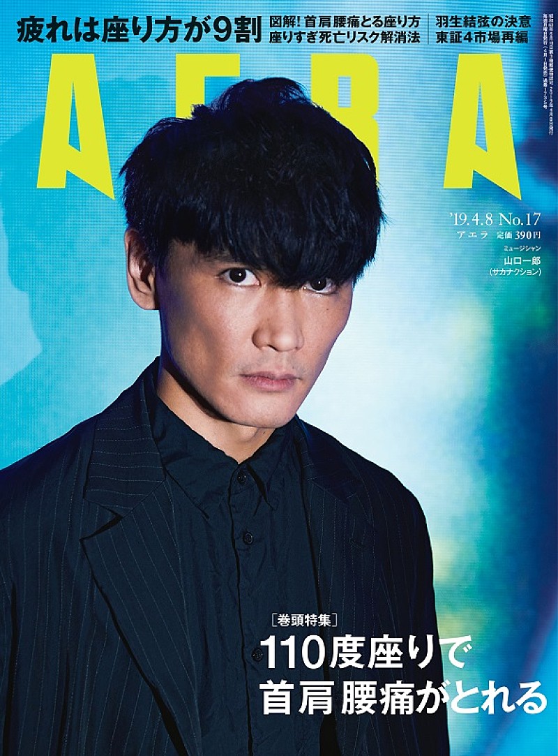 サカナクション・山口一郎、『AERA』最新号で6年間アルバムを出さなかった理由を明かす「今回がラストになるんじゃないかくらいの気持ち」 