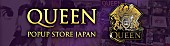 「クイーンの公式アイテムが200点以上集結、【QUEEN POP UP STORE JAPAN】」1枚目/18