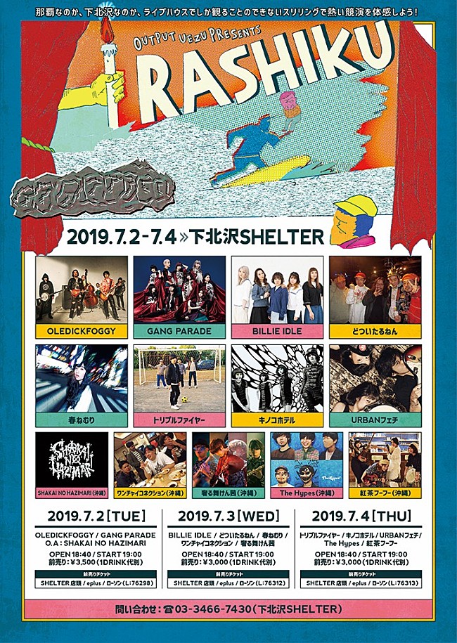 「3daysイベント【I Rashiku】にGANG PARADE、BILLIE IDLE、トリプルファイヤー、キノコホテルほか出演」1枚目/1