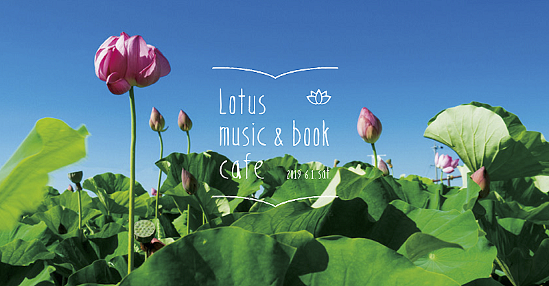 「本と音楽のちいさなフェス【Lotus music &amp; book cafe&#039;19】出演者全ラインナップ決定」1枚目/8
